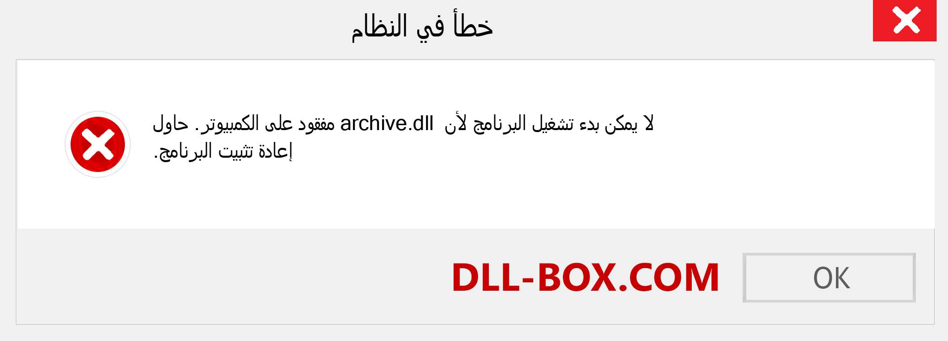 ملف archive.dll مفقود ؟. التنزيل لنظام التشغيل Windows 7 و 8 و 10 - إصلاح خطأ archive dll المفقود على Windows والصور والصور