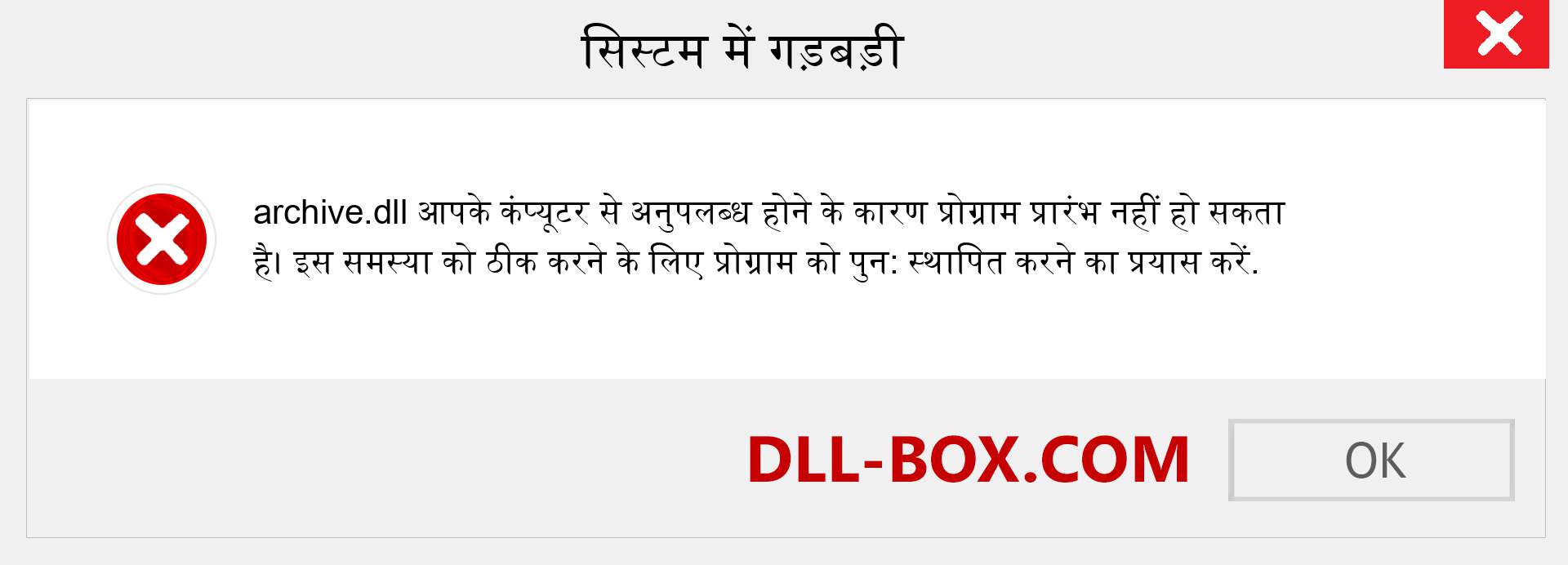 archive.dll फ़ाइल गुम है?. विंडोज 7, 8, 10 के लिए डाउनलोड करें - विंडोज, फोटो, इमेज पर archive dll मिसिंग एरर को ठीक करें