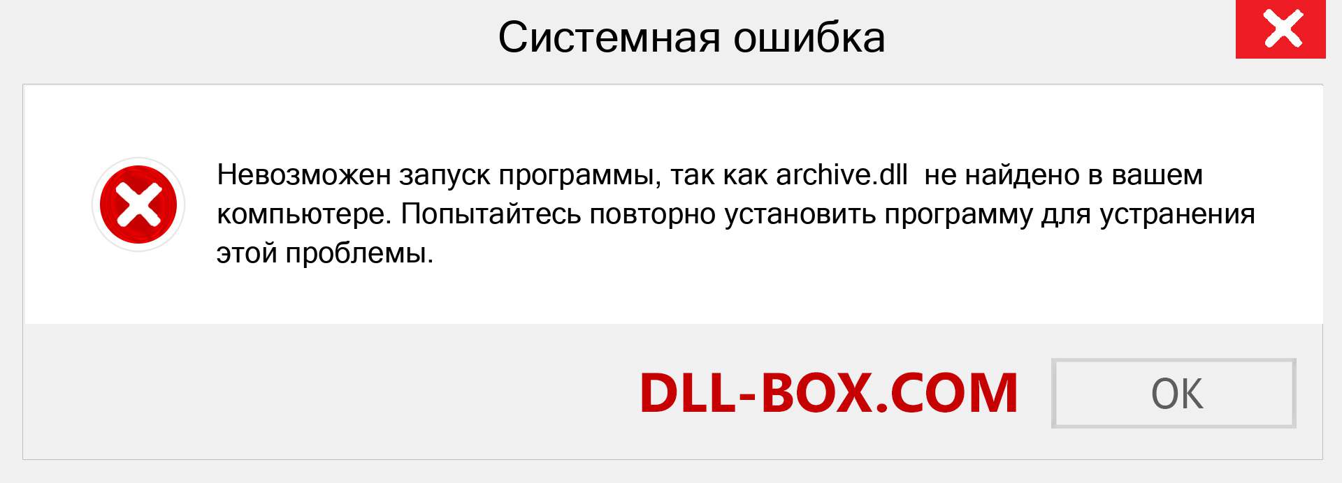 Файл archive.dll отсутствует ?. Скачать для Windows 7, 8, 10 - Исправить archive dll Missing Error в Windows, фотографии, изображения