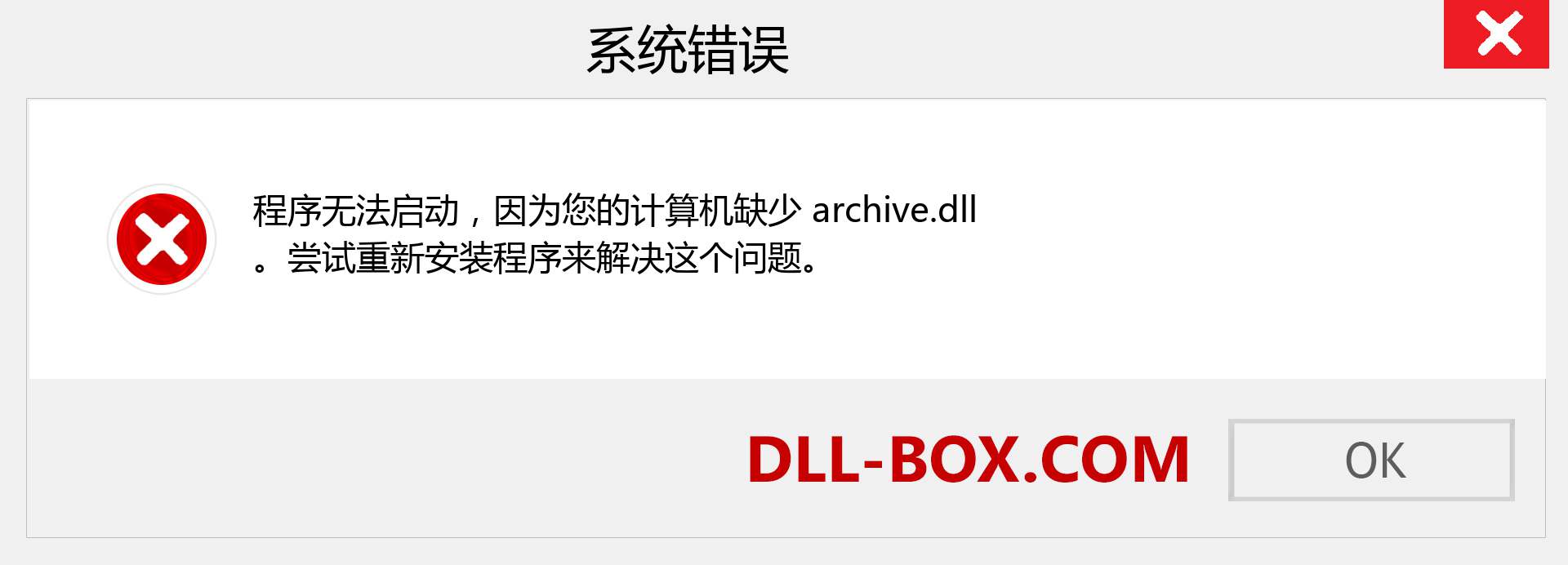 archive.dll 文件丢失？。 适用于 Windows 7、8、10 的下载 - 修复 Windows、照片、图像上的 archive dll 丢失错误